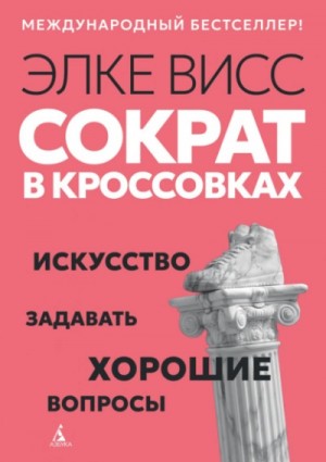 Элке Висс - Сократ в кроссовках. Искусство задавать хорошие вопросы