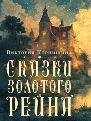 Виктория Корнишина - Сказки Золотого Рейна
