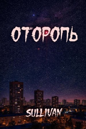 Sallivan  - Оторопь
