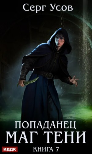 Серг Усов - Маг Тени. Книга 7