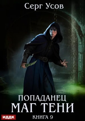 Серг Усов - Маг Тени. Книга 9