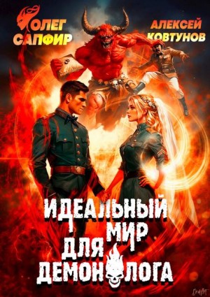 Олег Сапфир, Алексей Ковтунов - Идеальный мир для Демонолога 9
