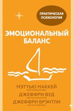 Мэттью Маккей, Джеффри Вуд, Джеффри Брэнтли - Эмоциональный баланс. 12 навыков, которые помогут обрести гармонию