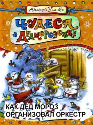 Андрей Усачев - Как Дед Мороз организовал оркестр