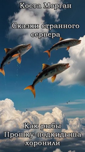 Коста Морган - Как рыбы Прошку-подкидыша хоронили