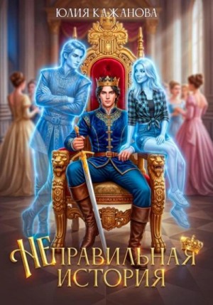 Юлия Кажанова - Неправильная история