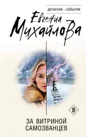 Евгения Михайлова - За витриной самозванцев