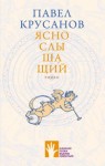 Павел Крусанов - Яснослышащий