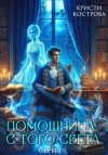 Кристи Кострова - Помощница с того света. Серия 1