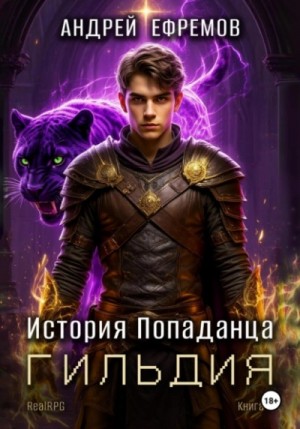 Андрей Владимирович Ефремов - Гильдия