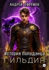 Андрей Владимирович Ефремов - Гильдия