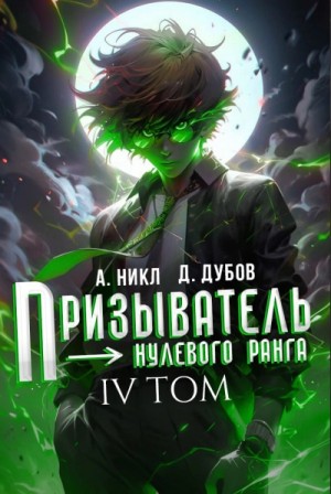 А. Никл, Дмитрий Дубов - Призыватель нулевого ранга. Том 4
