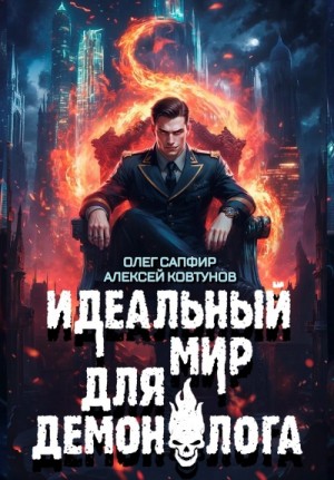 Олег Сапфир, Алексей Ковтунов - Идеальный мир для Демонолога 8