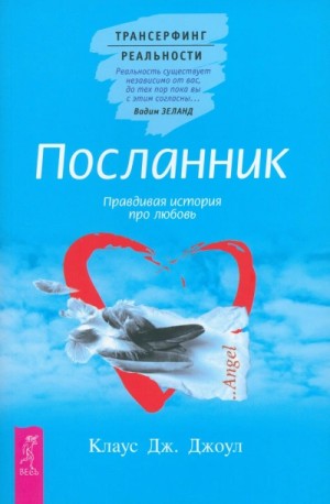 Клаус Джоул - Посланник. Правдивая история про любовь + Постыдная тайна. Ключи к скрытому могуществу