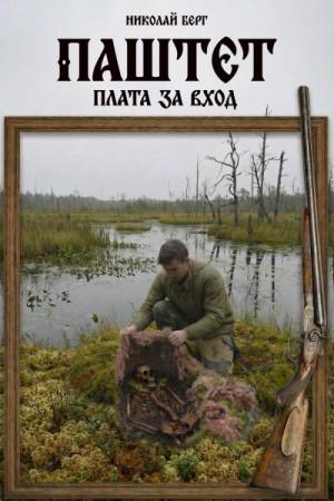 Николай Берг - Паштет. Плата за вход