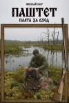 Николай Берг - Паштет. Плата за вход