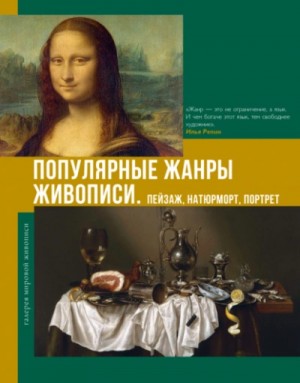 Владимир Баженов - Популярные жанры живописи. Пейзаж, натюрморт, портрет