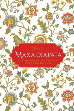 Эдуард Темкин, Владимир Эрман - Махабхарата. Три великих сказания Древней Индии