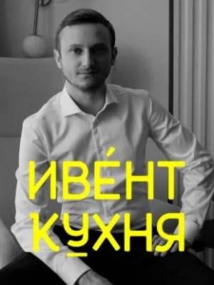 Илья По - Свой среди чужих – как устроен ивент-бизнес на Ближнем Востоке?
