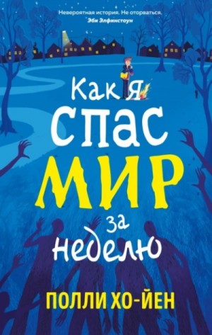 Полли Хо-Йен - Как я спас мир за неделю