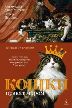Эстер Педраза - Кошки правят миром