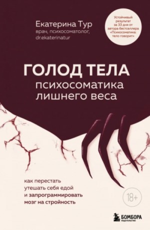 Екатерина Тур - ГОЛОД ТЕЛА: психосоматика лишнего веса. Как перестать утешать себя едой и запрограммировать мозг на