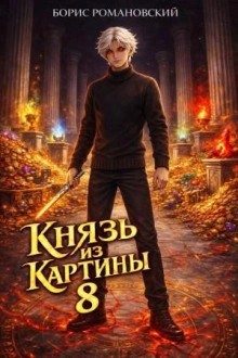 Борис Романовский - Князь из картины. Книга 8