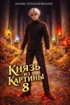 Борис Романовский - Князь из картины. Книга 8