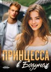 Ольга Рузанова - Принцесса в Бодунах