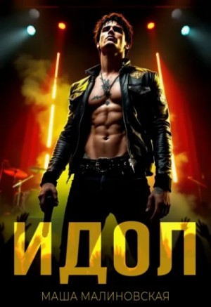 Маша Малиновская - Идол