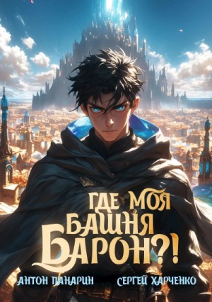 Сергей Харченко, Антон Панарин - Где моя башня, барон?