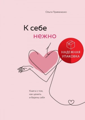 Ольга Примаченко - К себе нежно. Обновленная версия бестселлера