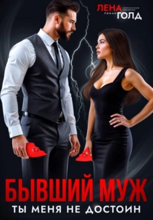 Лена Голд - Бывший муж. Ты меня недостоин