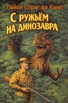 Лайон Спрэг де Камп - С ружьём на динозавра