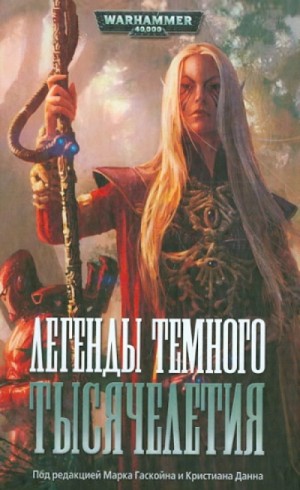 Дэн Абнетт, Стив Паркер - Warhammer 40000. Легенды Тёмного Тысячелетия