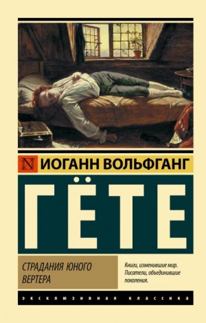 Иоганн Вольфганг Гёте - Страдания юного Вертера