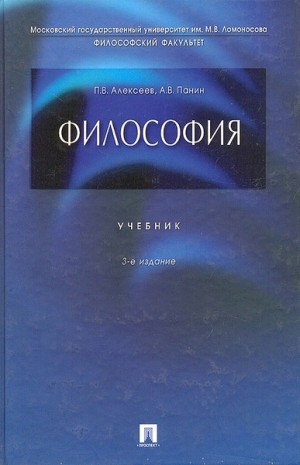 Петр Алексеев, Александр Панин - Философия