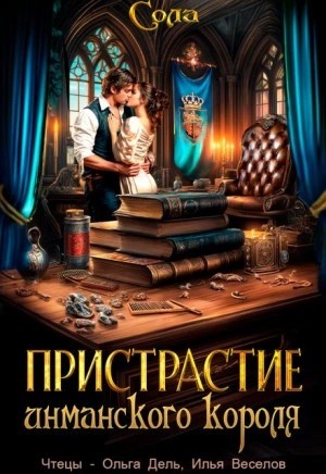 Сола - Пристрастие инманского короля