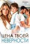 Полина Рей - Цена твоей неверности
