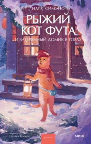 Наги Симэно - Рыжий кот Фута и затерянный домик в горах