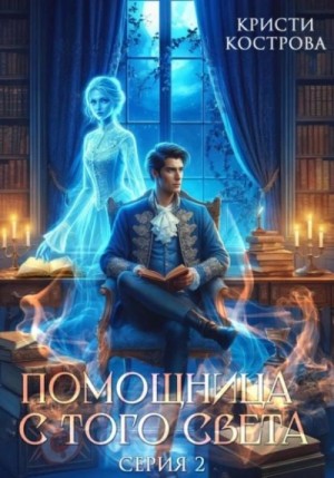 Кристи Кострова - Оживший мертвец