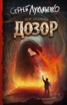 Сергей Лукьяненко - Последний дозор