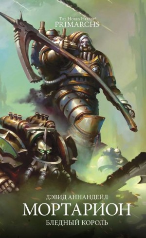 Дэвид Аннандейл - Мортарион: Бледный король