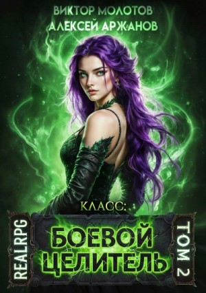 Алексей Аржанов, Виктор Молотов - Класс: Боевой Целитель. Том 2