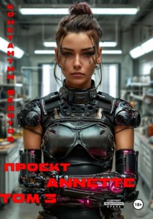 Константин Федотов - Проект ANNETTE. Том 3