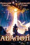 Николай Скиба, Алексей Сказ - Авалон. Бессмертная Армия. Книга 1