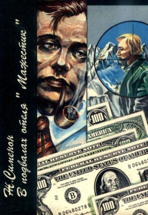 Жорж Сименон - В подвалах отеля «Мажестик»