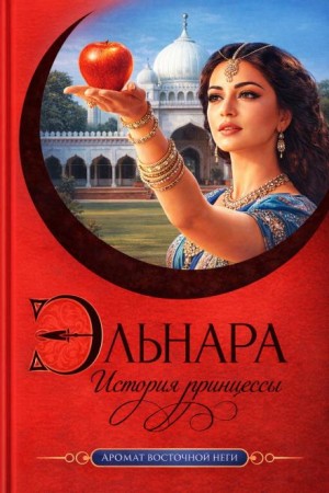 Кора Бек - Эльнара. История принцессы