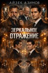 Айзек Азимов - Зеркальное отражение