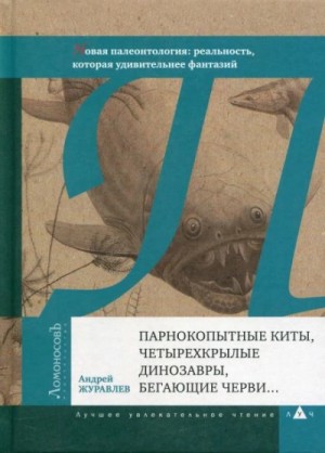 Андрей Журавлёв - Парнокопытные киты, четырёхкрылые динозавры, бегающие черви...